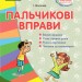 СУЧАСНА дошкільна освіта: Пальчикові вправи. Для всіх вікових груп (Укр) Ранок О134113У (9786170932815) (267680)