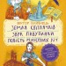Земля світлячків. Звук павутинки. Повість минулих літ. Близнець В. (Укр) Vivat (9789669821454) (495396)