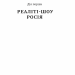 Нічого правдивого й усе можливо. Сходження до сучасної Росії. Пітер Померанцев (Укр) Yakaboo Publishing (9786177544646) (512334)