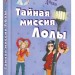 Усі пригоди Лоли: Секретна місія Лоли. Книга 3. Абеді І. (Рос) Ранок Р359010Р (9789666722174) (221672)