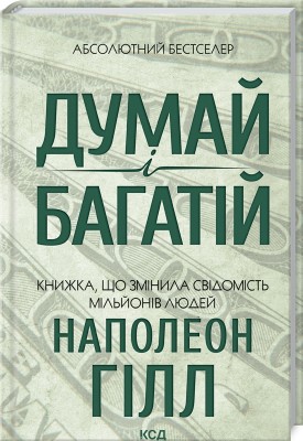 Думай і багатій – Наполеон Гілл (Укр) КСД (9786171291447) (483471)