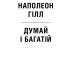 Думай і багатій – Наполеон Гілл (Укр) КСД (9786171291447) (483471)