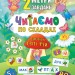 2 метри завдань. Читаємо по складах. У чарівному світі фей (Укр) Ула (9789662846850) (350867)