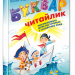 Буквар Читайлик. Стандартний формат. Федієнко В. (Укр) Школа (9789664294871) (277960)