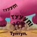Туптуп. Дамірон А. (Укр) Vivat (9786171701953) (507028)