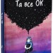 Та все ОК – Деббі Тан (Укр) РМ (9786178512637) (560470)
