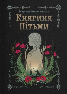 Княгиня Пітьми – Мар’яна Копачинська (Укр) Yakaboo Publishing (9786178225469) (559508)