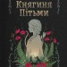 Княгиня Пітьми – Мар’яна Копачинська (Укр) Yakaboo Publishing (9786178225469) (559508)