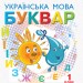 НУШ Українська мова 1 клас. Буквар. Частина 1 (з 2-х частин) м'яка обкладинка (Укр) Ранок Д470217У (9786170944269) (296977)