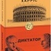 Диктатор. Книга 3. Роберт Харріс (Укр) Фоліо (9789660391185) (502586)