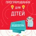 Енциклопедія Програмування для дітей: Створюй відеоігри за допомогою Скретч (у) Ранок Л890002У (9786170943743) (312295)