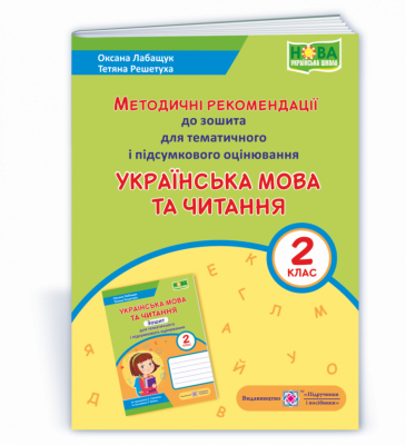 НУШ Українська мова та читання 2 клас Методичні рекомендації до зошита для тематичного і підсумкового оцінювання 2021 (Укр) ПІП (2255555502969) (462336)