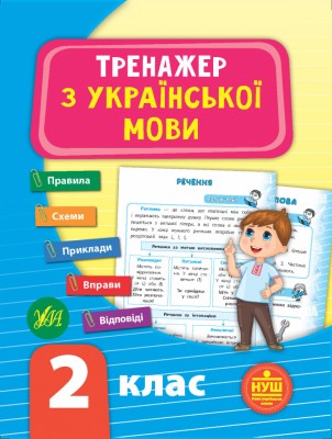 Тренажер з української мови. НУШ 2 клас (Укр) Ула (9789662849301) (456318)
