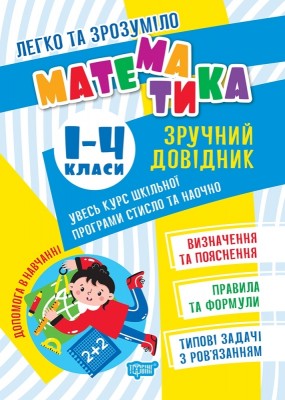 Математика 1-4 класи. Зручний довідник. Легко та зрозуміло. Алліна О.Г. (Укр) Торсінг (9786175241370) (494241)
