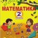 Математика 2 клас. Підручник (Укр) Лишенко Г.П. Генеза 103002 (9789661109642) (456097)