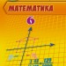 Математика 6 клас Підручник (2019) (Укр) Генеза 103014 (9789661109703) (456080)