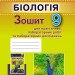 Біологія 9 клас Зошит для лабораторних робіт досліджень і дослідницького практикуму Кулініч О.М., Балан П.Г. (Укр) Генеза (345538)