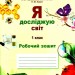 Я досліджую світ Робочий зошит 1 клас Частина 2 НУШ до підручника Т. В. Гільберг, С. С. Тарнавська, О. В. Гнатюк, Н. М. Павич (Укр) Сиция (9786176569190) (305491)