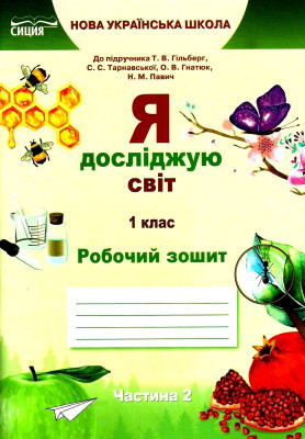 Я досліджую світ Робочий зошит 1 клас Частина 2 НУШ до підручника Т. В. Гільберг, С. С. Тарнавська, О. В. Гнатюк, Н. М. Павич (Укр) Сиция (9786176569190) (305491)