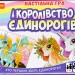 Настільна гра Королівство єдинорогів (Укр) Ranok-Creative 12132033У (4823076144166) (341561)