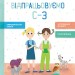 Говоримо правильно. Відпрацьовуємо С-З (Укр) Кенгуру КН1029001У (9786170954589) (445215)