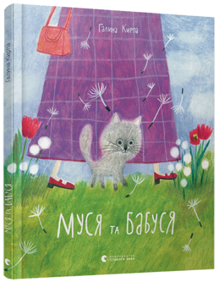 Муся та бабуся. Кирпа Галина (Укр) ВСЛ (9786176798118) (455858)