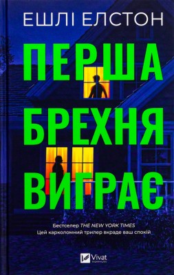 Перша брехня виграє – Ешлі Елстон (Укр) Vivat (9786171706415) (524319)