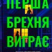 Перша брехня виграє – Ешлі Елстон (Укр) Vivat (9786171706415) (524319)