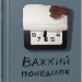Книга Важкий понеділок (Укр) Фабула ФБ677059У (9786170959928) (350449)