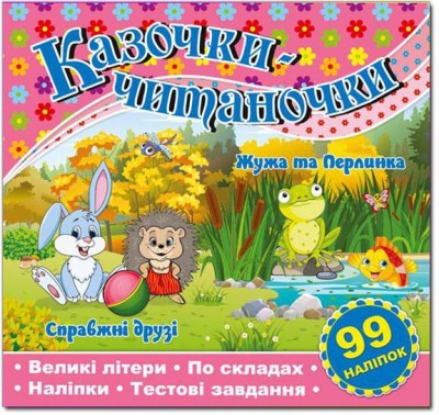 Казочки-читаночки (рожева) (Укр) Глорія (9786175366257) (277978)