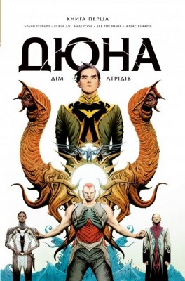 Дюна. Дім Атрідів. Книга 1. Браян Герберт, Кевін Джей Андерсон (Укр) РМ (9786178280208) (497689)