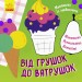 Кольорова розмальовка Малювалка із завданнями Від грушок до ватрушок (Укр) Ранок Л931008У (9786170961235) (352329)
