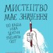 Мистецтво має значення, бо ваша уява здатна змінити світ Ніл Гейман (Укр) Stone Publishing (9789669484550) (443158)