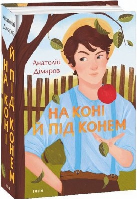 На коні й під конем. Дімаров А. (Укр) Фоліо (9786175510766) (502657)