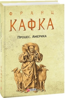 Процес. Америка. Франц Кафка (Укр) Фоліо (9789660395855) (502759)