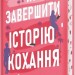 Як завершити історію кохання – Юлінь Кван (Укр) РМ (9786178512309) (553125)