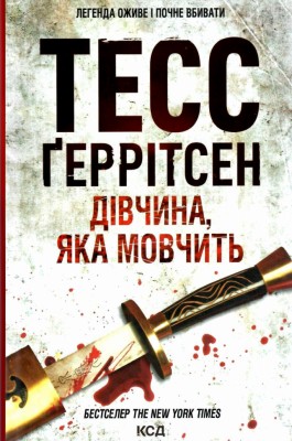 Дівчина, яка мовчить. Ріццолі та Айлз. Книга 9 – Тесс Ґеррітсен (Укр) КСД (9786171298866) (489560)