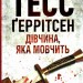Дівчина, яка мовчить. Ріццолі та Айлз. Книга 9 – Тесс Ґеррітсен (Укр) КСД (9786171298866) (489560)