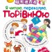Нова школа Я читаю, переказую, порівнюю Смислове та вдумливе читання 2 клас (Укр) Торсінг (9789669395696) (348788)