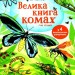 Велика книга комах. Емілі Боун (Укр) Артбукс (9786177940349) (477699)