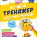 НУШ Великий тренажер для розумників 2 клас. Мусієнко Н. (Укр) Асса (9786178387211) (521387)