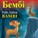Бембі. Фелікс Зальтен. Читаю англійською Elementary (Англ) Арій (9789664988473) (518370)