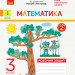 НУШ ДИДАКТА Математика 3 клас. Робочий зошит до підручника Листопад Н. Частина 2 (у 2-х частинах) (Укр) Ранок Н1217056У (9786170965936) (431701)