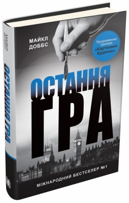 Остання гра. Книга 3. Майкл Доббс (Укр) Stone Publishing (9786177535477) (508851)