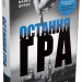 Остання гра. Книга 3. Майкл Доббс (Укр) Stone Publishing (9786177535477) (508851)
