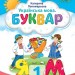 Українська мова 1 клас. Буквар (4 частина з 6-ти частин) Пономарьова К.І. (Укр) Оріон (9789669911223) (517181)