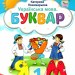 Українська мова 1 клас. Буквар (4 частина з 6-ти частин) Пономарьова К.І. (Укр) Оріон (9789669911223) (517181)