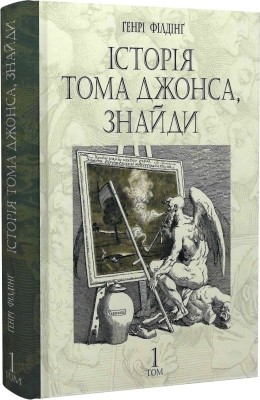 Історія Тома Джонса, знайди. Том 1. Генрі Філдінг (Укр) Богдан (9789661068772) (509167)