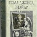 Історія Тома Джонса, знайди. Том 1. Генрі Філдінг (Укр) Богдан (9789661068772) (509167)