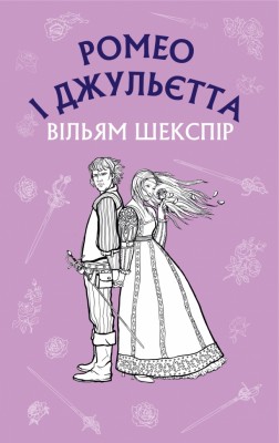 Ромео і Джульєтта. Вільям Шекспір (Укр) BookChef (9786175481493) (498877)